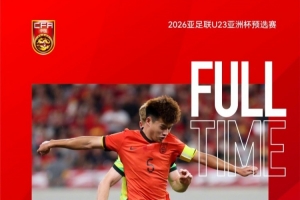 U22國(guó)足積7分獲11個(gè)凈勝球排小組第二，晉級(jí)U23亞洲杯決賽階段