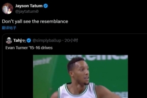 塔圖姆轉發(fā)埃文-特納突破集錦配文：你們沒看出有啥相似之處嗎？