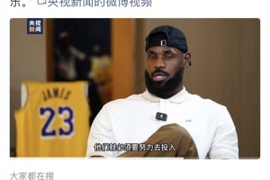 大力宣傳！央視新聞官博發(fā)布白巖松專訪詹姆斯片段 敬請期待播出