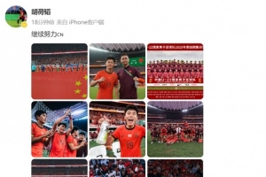 胡荷韜慶祝U22國(guó)足晉級(jí)U23亞洲杯正賽，并配文：繼續(xù)努力