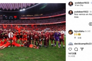 前國腳于大寶社媒曬U22國足集體照，慶祝獲U23亞洲杯正賽資格