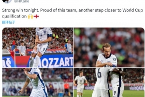凱恩社媒慶祝勝利：為球隊感到驕傲，距離晉級世界杯又近一步