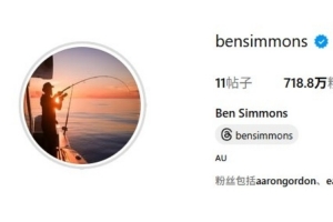 徹底放飛自我？本-西蒙斯將社媒頭像換成自己釣魚的照片