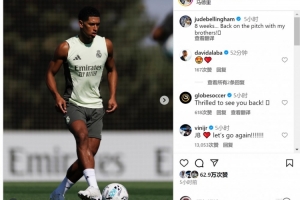 貝林厄姆曬訓練照片：缺席8周，終于回到球場與兄弟們在一起