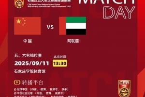 五人制足球國際邀請賽，中國隊(duì)再戰(zhàn)阿聯(lián)酋隊(duì)爭奪本次賽事的第五名