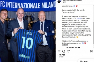 因凡蒂諾造訪國(guó)米總部：參觀俱樂(lè)部榮譽(yù)室是一場(chǎng)深受觸動(dòng)的經(jīng)歷