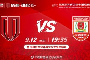 首尾對決！蓉城vs亞泰首發(fā)：韋世豪、胡荷韜先發(fā)，譚龍彭欣力登場