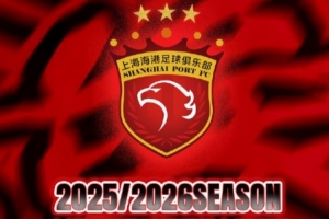 票務(wù)公告 亞冠精英聯(lián)賽第1輪 海港vs勝利船 將于9月13日12:00開(kāi)票