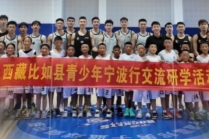 寧波隊(duì)邀請西藏小孩們體驗(yàn)CBA的一天：熱愛可填山海 籃球不止籃球