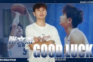 官方：此前租借至廣州的張文杰將借調(diào)回山西 參加U21籃球錦標(biāo)賽