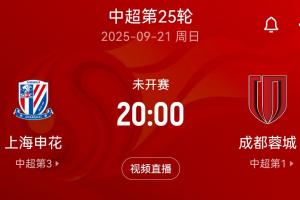 下輪中超申花vs蓉城，兩隊下場比賽均需遠(yuǎn)征韓國客場踢亞冠精英