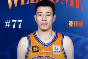 媒體人：張鎮(zhèn)麟已在昨天與球隊(duì)在日本會合 有望出戰(zhàn)剩余兩場熱身