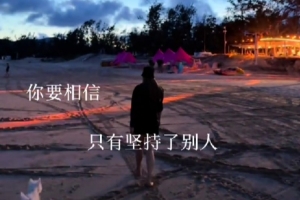 李夢(mèng)曬日常隨筆：出發(fā)的初衷是為了回歸本心 努力的終點(diǎn)回歸熱愛(ài)