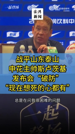 媒體人：不喜歡斯盧茨基要死要活的表態(tài)，這不該是一個(gè)主帥說的話