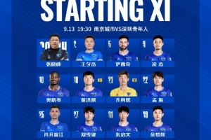 2025中甲聯(lián)賽第22輪，南京城市VS深圳青年人 首發(fā)名單出爐
