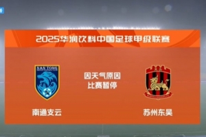 遭遇雷暴天氣，中甲南通支云vs蘇州東吳的比賽暫停