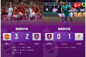 煮熟鴨子連飛兩次??伯恩利連續(xù)兩輪先后遭曼聯(lián)、利物浦點(diǎn)球絕殺