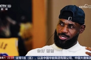 詹姆斯：除了美國(guó)之外我去中國(guó)次數(shù)最多 漢語(yǔ)我只會(huì)說(shuō)你好和謝謝