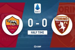 半場(chǎng)-羅馬暫0-0都靈 羅馬控球7成+9射門2射正比賽場(chǎng)面沉悶