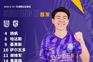 中超聯(lián)賽第24輪對陣武漢三鎮(zhèn)，天津津門虎首發(fā)出爐！
