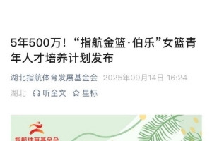 湖北指航體育發(fā)展基金會女籃青年人才培養(yǎng)計劃：未來5年投入500萬