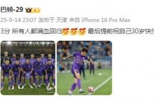 步入而立！巴頓社媒：3分，所有人都滿血回歸！祝自己30歲生快