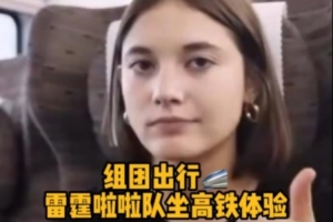 贊不絕口！雷霆啦啦隊(duì)中國行——解鎖高鐵體驗(yàn)??