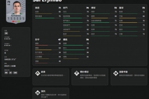 FC26中國(guó)球員評(píng)分:塞爾吉尼奧武磊71分最高，韋世豪等7人70分隨后