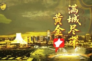 提前五輪沖甲成功！廣西恒宸總經(jīng)理：上下同欲者勝