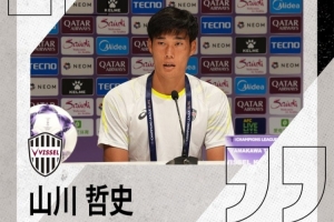 神戶勝利船隊長：會注重防守力爭不丟分 海港球員個人能力非常強(qiáng)