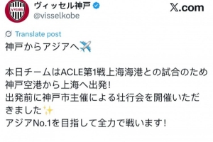 將戰(zhàn)海港，神戶官推曬出發(fā)前壯行會照：目標(biāo)是成為亞洲第一俱樂部