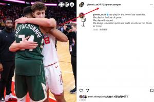 握手言和！申京字母哥聯(lián)合聲明：籃球是為了團(tuán)結(jié) 而不是分裂