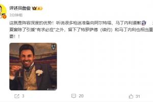 詹俊：這就是陣容深度！聽說很多槍迷準備向塔帥、小馬丁道歉