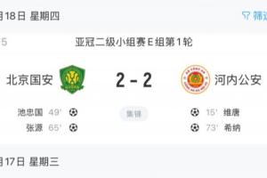 3負(fù)1平！國(guó)安亞冠二艱難戰(zhàn)平，中超前四名在亞冠首輪合計(jì)只拿1分