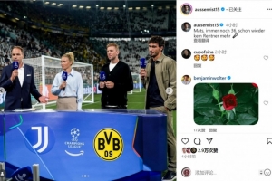 胡梅爾斯現(xiàn)場評述尤文vs多特，社媒曬照調(diào)侃：我不再是退休人士了