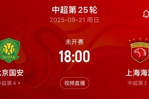 都在留力中超？周末將直接對(duì)話，海港亞冠輪換7人，國(guó)安輪換10人