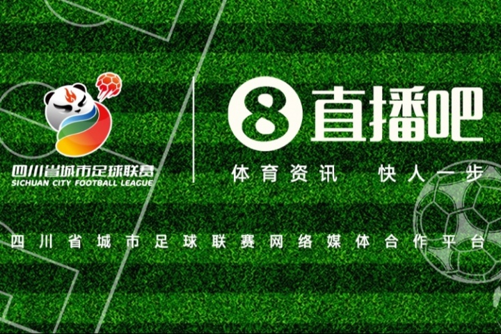 巴適得板！直播吧成為四川省城市足球聯(lián)賽網(wǎng)絡(luò)媒體合作平臺