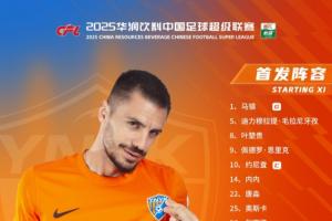 云南玉昆vs大連英博海發(fā) 本場比賽云南玉昆 首發(fā)陣容出爐??