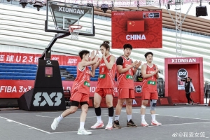 FIBA3x3U23世界杯小組賽：中國女隊(duì)4戰(zhàn)3勝 以小組第2的成績晉級