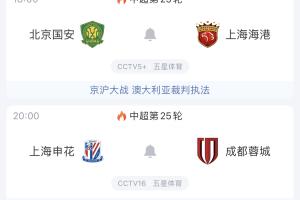 今晚中超天王山戰(zhàn)！前四廝殺，蓉城能否守住榜首？國安主場守衛(wèi)戰(zhàn)