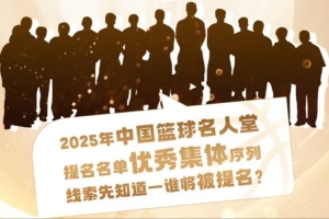 誰(shuí)能入選？匡魯彬介紹2025中國(guó)籃球名人堂3支優(yōu)秀集體的事跡線索
