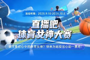 直播吧體育女神大賽G組賽果：潘曉婷斷層第一 張雨霏張豆豆同晉級