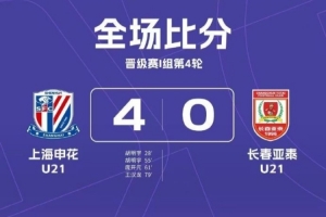 U21聯(lián)賽晉級(jí)組I組：上海申花4-0長(zhǎng)春亞泰 大連英博5-0青島西海岸