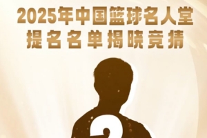 你能猜中嗎？陳道宏介紹25年中國(guó)籃球名人堂4位杰出教練員線索