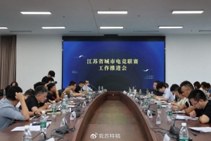 電競蘇超也要來了！江蘇省城市電競聯(lián)賽工作推進會在南京舉行