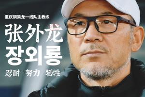 率隊(duì)沖超！官方：66歲韓國(guó)籍主帥張外龍執(zhí)教中甲球隊(duì)重慶銅梁龍！