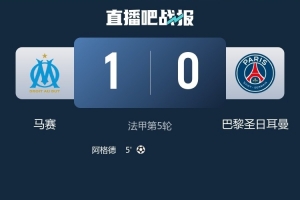 馬賽上一次在法甲主場(chǎng)戰(zhàn)勝巴黎還是2011年11月，之后3平10負(fù)