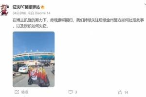 博主：遼寧鐵人球迷組織拿回旗幟，將持續(xù)關(guān)注后續(xù)處理
