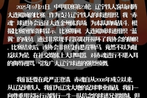 遼寧鐵人赤魂球迷協(xié)會：鯤城球迷組織藍(lán)翼竊取并損壞我協(xié)會旗幟