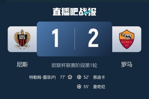 98場(chǎng)！羅馬超越熱刺，成為歐聯(lián)杯歷史上獲勝場(chǎng)次最多的球隊(duì)